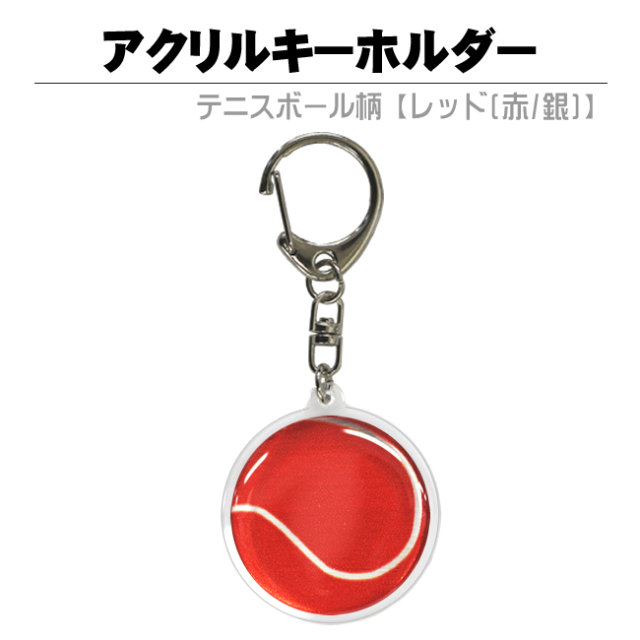 アクリルキーホルダー　テニスボール柄【レッド(赤/銀)】