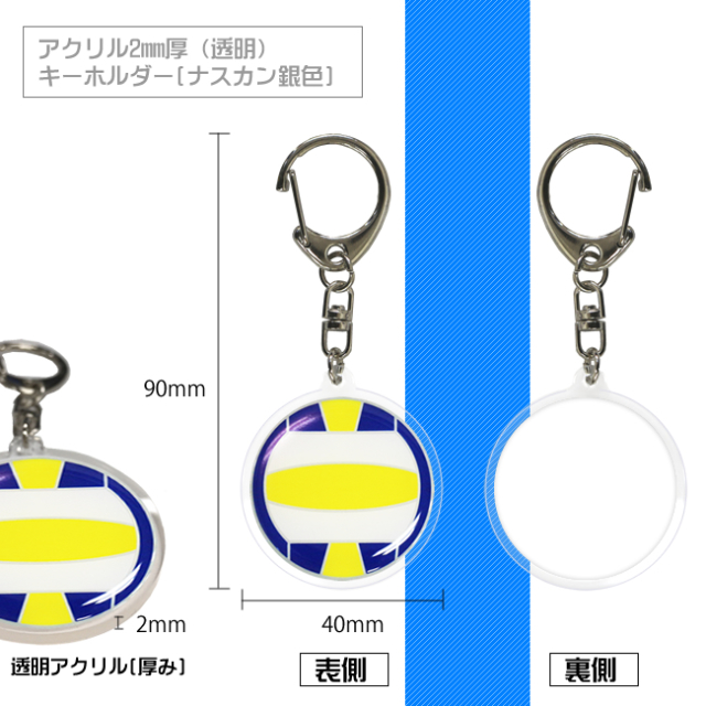 アクリルキーホルダー　バレーボール柄　サイズ