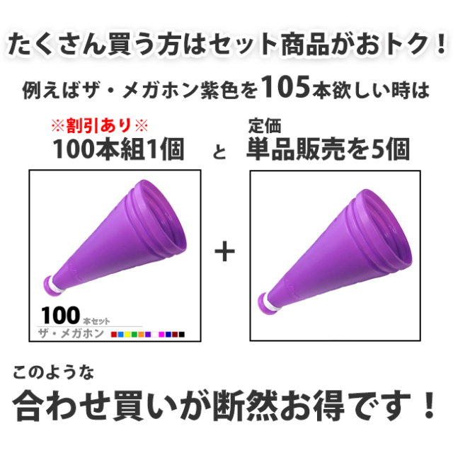 ザ・メガホン500本セット | メガホンの通販