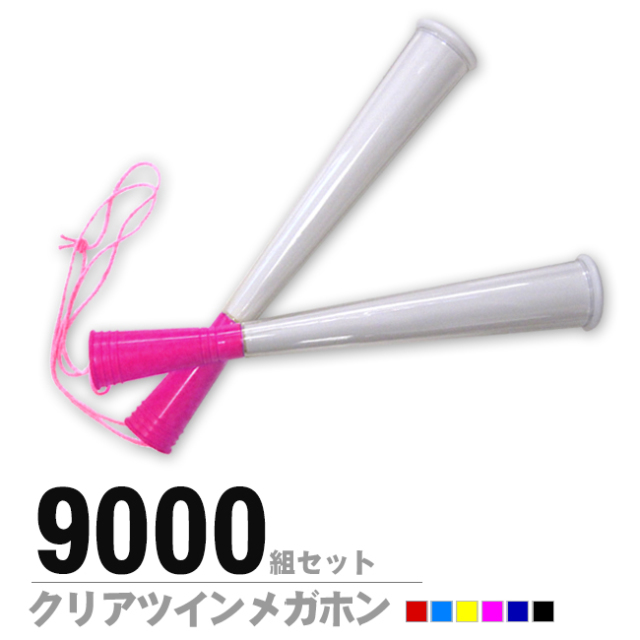 クリアツインメガホン 9000組