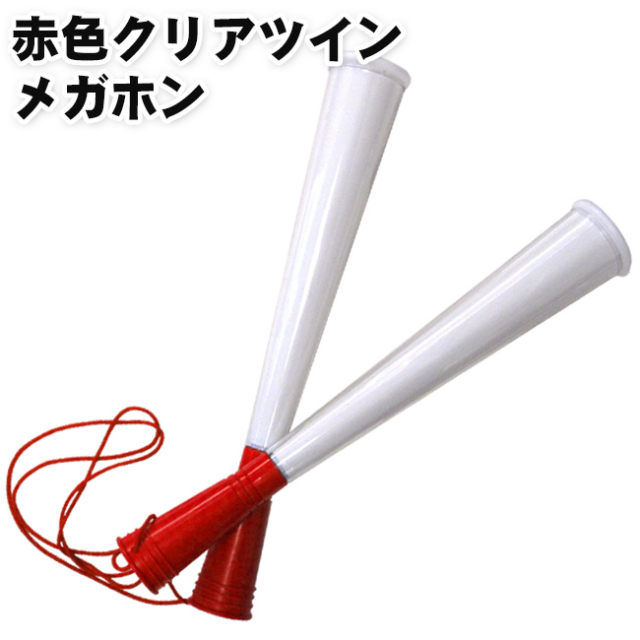 赤色クリアツインメガホン