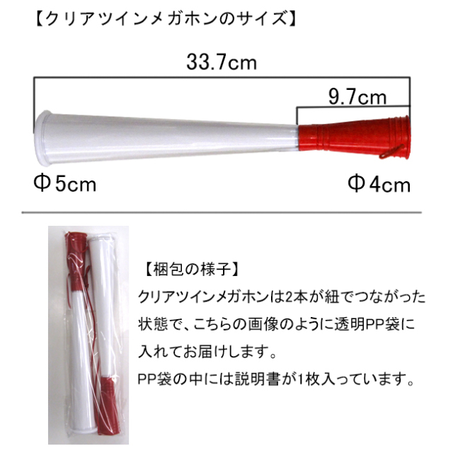 赤色クリアツインメガホン