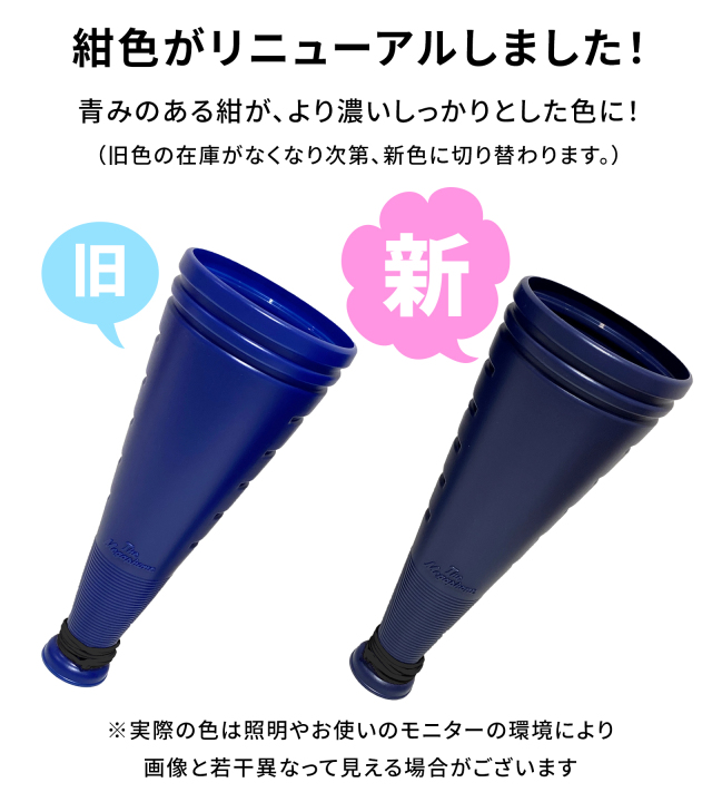 ザ・メガホン　紺色　リニューアル