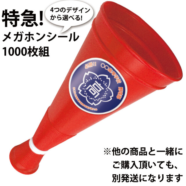 メガホン用オリジナルシールラベル | メガホンの通販プロモショップ