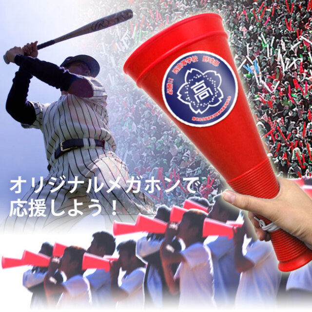 オリジナルメガホンで応援しよう！