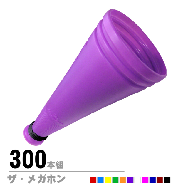 ザ・メガホン300本セット | メガホンの通販