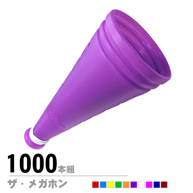 ザ・メガホン1000本セット | メガホンの通販