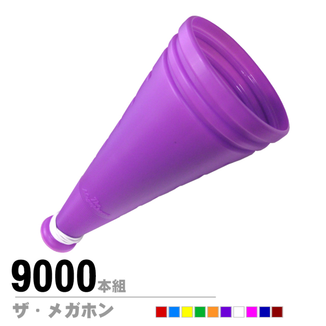 ザ・メガホン9000本セット | メガホンの通販