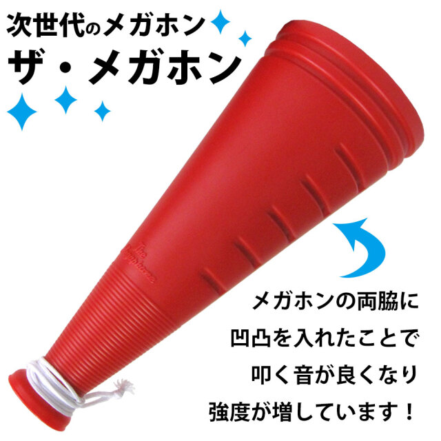 ザ・メガホン　特徴