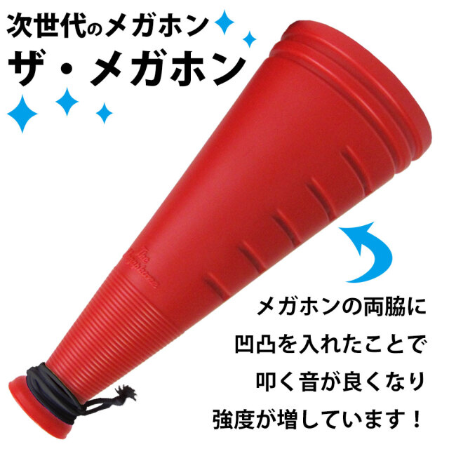 ザ・メガホン