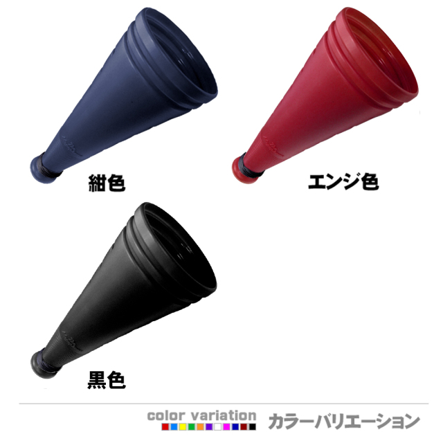 ザ・メガホン　紺色,えんじ色,黒色