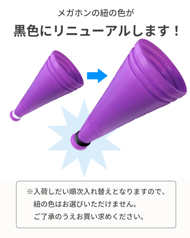 ザ・メガホン 黒紐に変わります