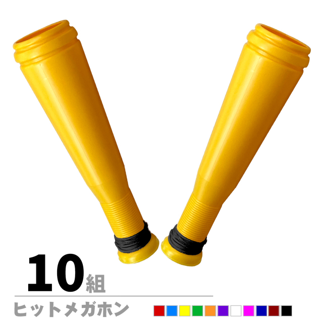ヒットメガホン　同色2本セット　10組