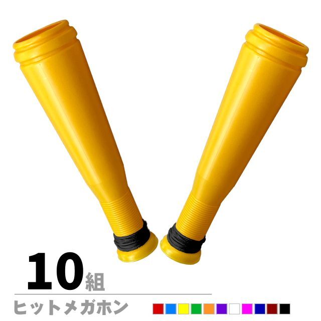 ヒットメガホン 同色2本セット 10組