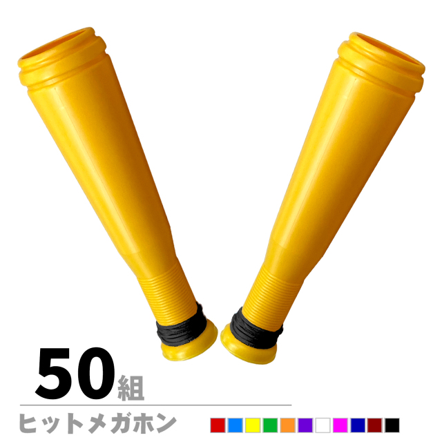 ヒットメガホン　同色2本組