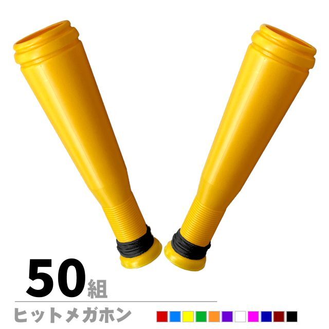 ヒットメガホン 同色2本セット 50組