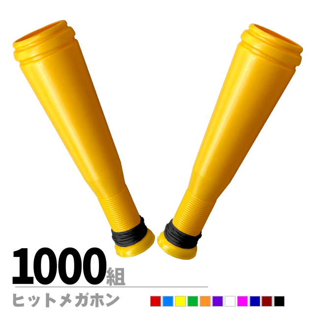ヒットメガホン　同色2本組　1000組セット
