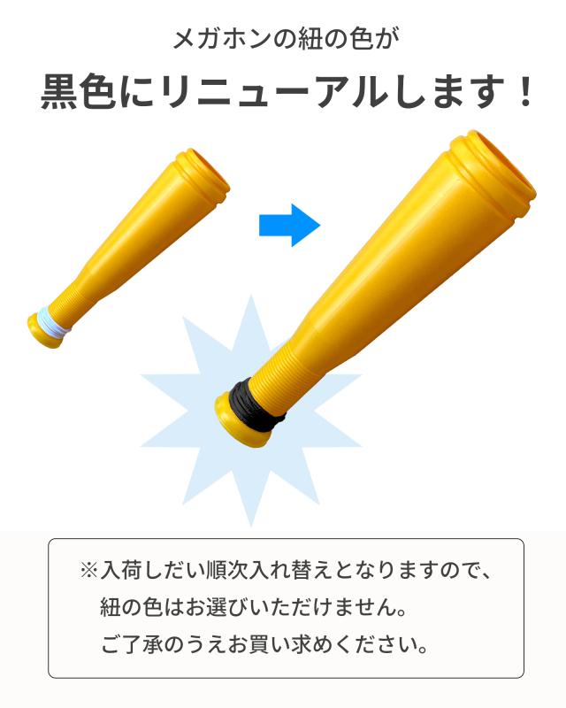 ヒットメガホン　黒紐