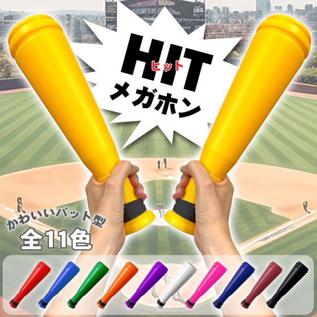 ヒットメガホン　全11色