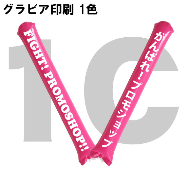 スティックバルーン　グラビア印刷　1色