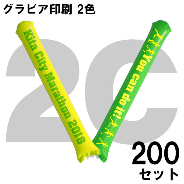 スティックバルーン グラビア印刷 2色 200セット | スティックバルーン