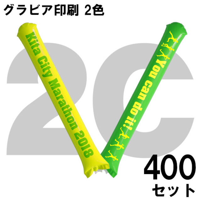 スティックバルーン確認用 スティックバルーン グラビア印刷 2色 400セット | スティックバルーン