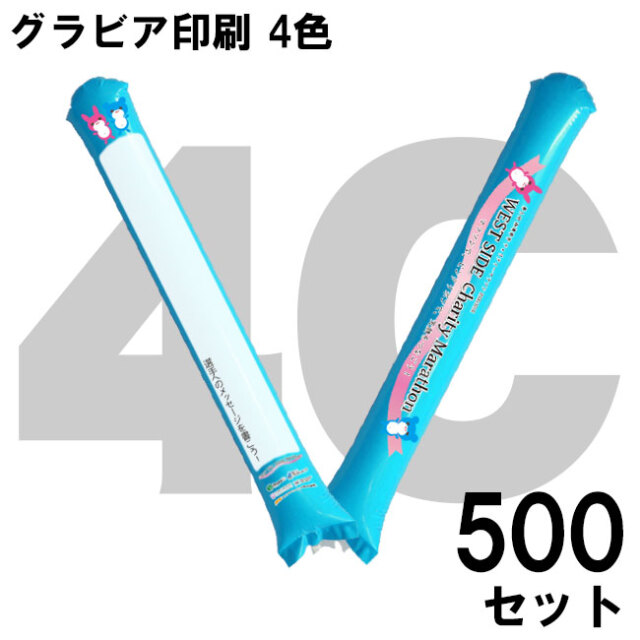 スティックバルーン グラビア印刷 4色 500セット | スティックバルーン
