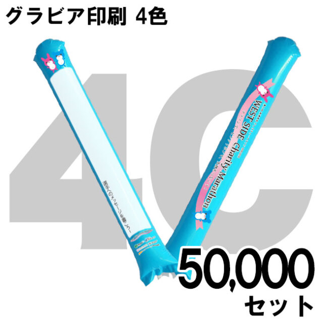 スティックバルーン グラビア印刷 4色 50,000セット | スティック