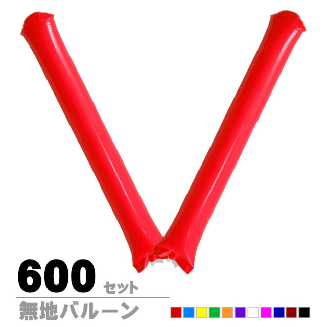スティックバルーン確認用 新型スティックバルーン無地【600セット】 【2本組】