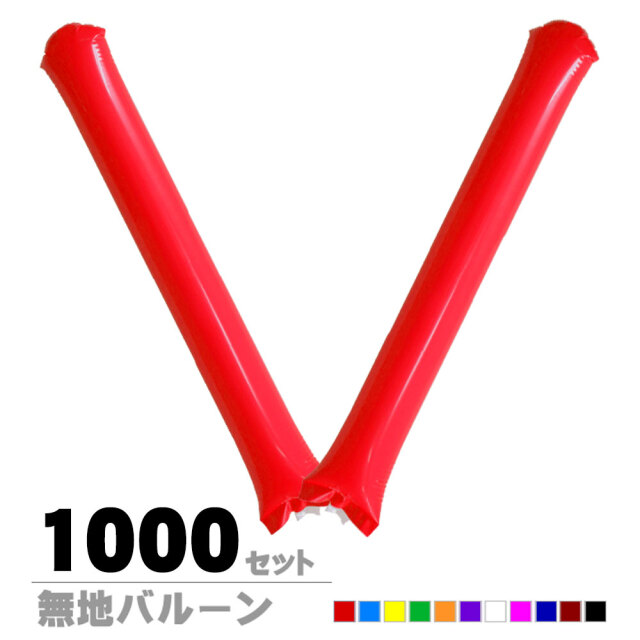スティックバルーン確認用 新型スティックバルーン無地【1000セット】 【2本組】
