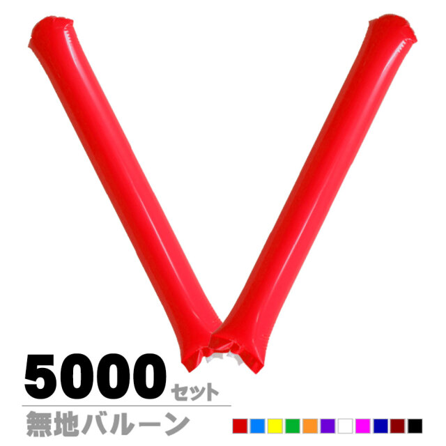 バルーン・バティーア 3枚セット 新型スティックバルーン無地【3000セット】 【2本組】