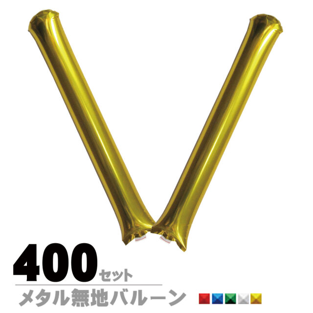 新型】スティックバルーン無地 メタル 【400セット】 【2本組】