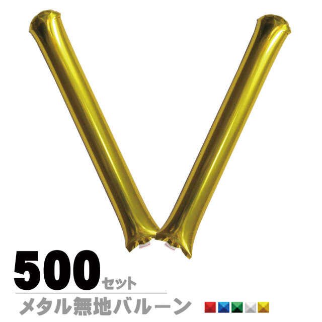 スティックバルーン メタルカラー | 応援グッズのプロモショップ通販