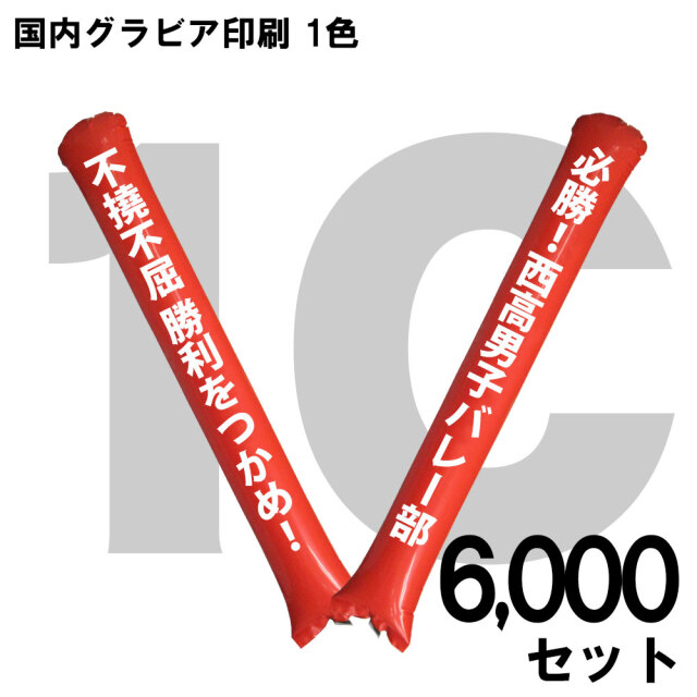 スティックバルーン　グラビア印刷　1色