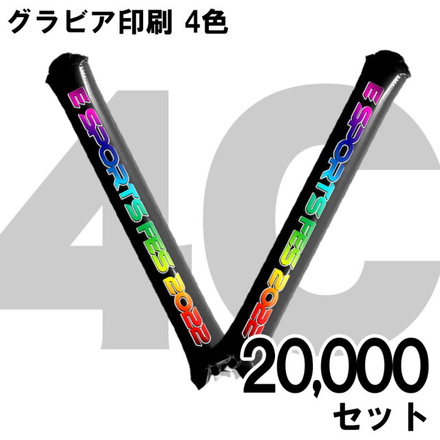 スティックバルーン　グラビア印刷　4色