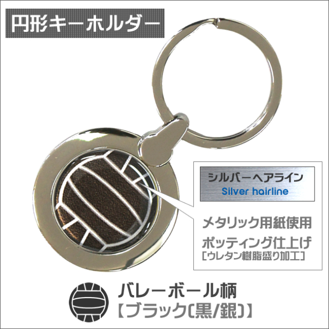 円形キーホルダー　バレーボール柄【ブラック(黒/銀)】商品名