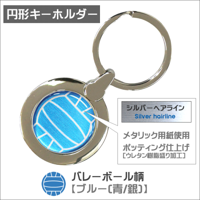 円形キーホルダー　バレーボール柄【ブルー(青/銀)】商品名