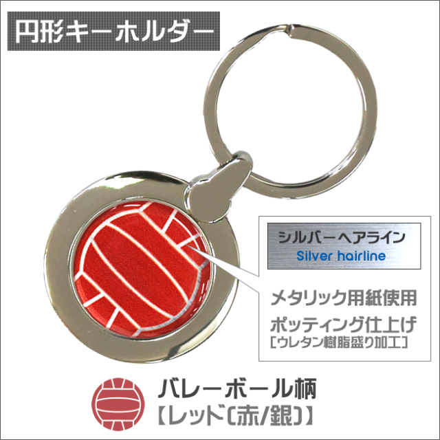 円形キーホルダー　バレーボール柄【レッド(赤/銀)】商品名