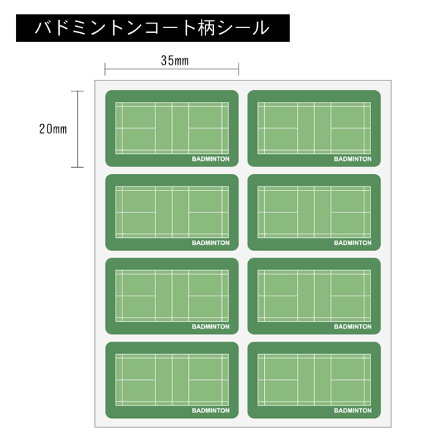 コートシール　バドミントン　サイズ　