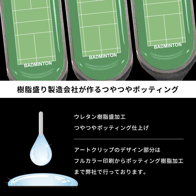 アートクリップ バドミントンコート柄