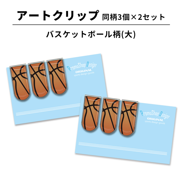 アートクリップ同柄3個×2セット バスケットボール柄大 | スポーツ雑貨
