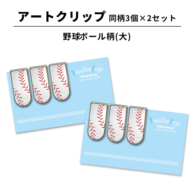 アートクリップ 野球ボール柄