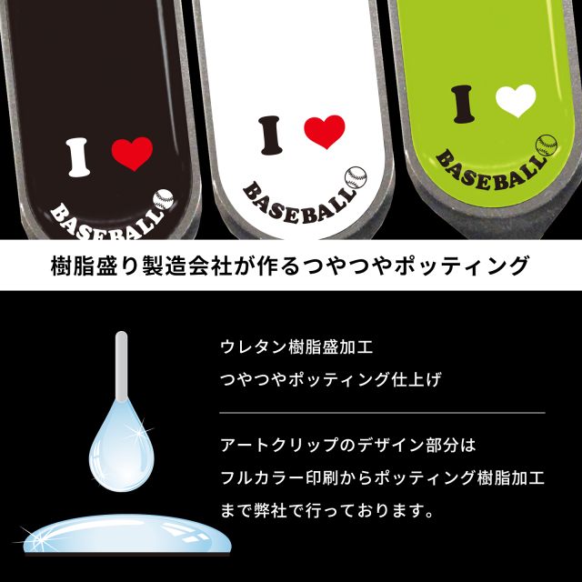 アートクリップ スマイル柄 野球
