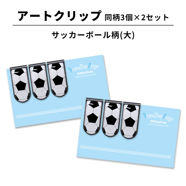 アートクリップ同柄3個×2セット サッカーボール柄大 | スポーツ雑貨