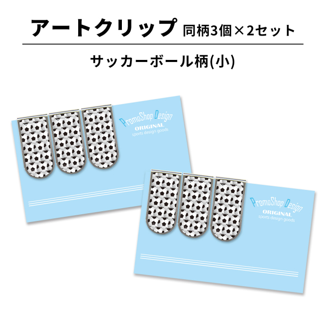 アートクリップ サッカーボール柄