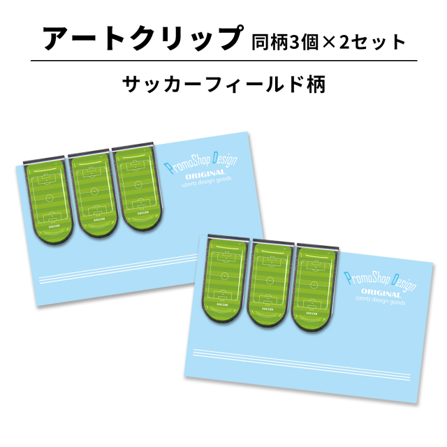 アートクリップ サッカーフィールド柄