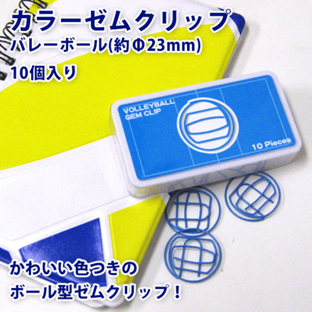 バレーボール グッズ ゼムクリップ バレーボール | スポーツ雑貨・グッズの通販