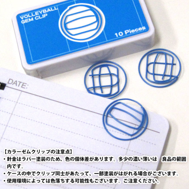 カラーゼムクリップ　バレー　注意点