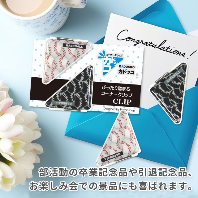 カドッコクリップ野球ボール柄(小)-部活動の卒業記念品や引退記念品、お楽しみ会での景品などに