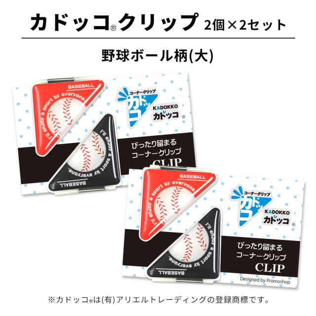 総体応援グッズ　必勝切り文字　野球　ソフトボール　ラミネート加工ありなし可能 カドッコクリップ 野球ボール柄(大) 2個×2セット | スポーツ雑貨